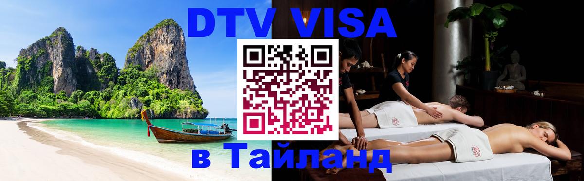 Виза ДТВ на 5 лет в Тайланд Киев 