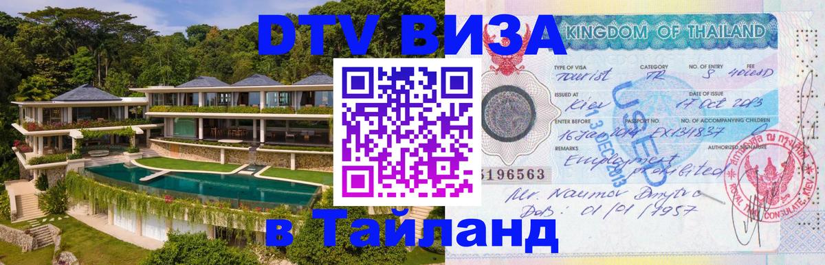 Как сделать DTV визу в Тайланд Киев 